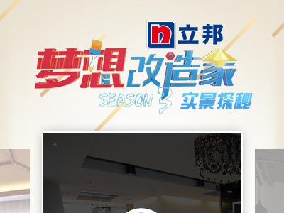 立邦—梦想改造家