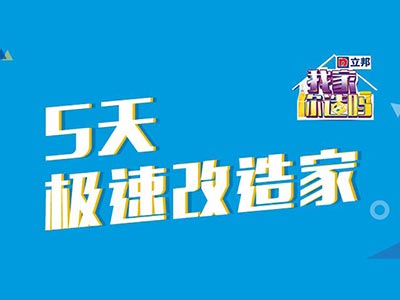 立邦-梦想改造家-栏目组报名