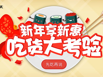 方太游戏--吃货大挑战H5